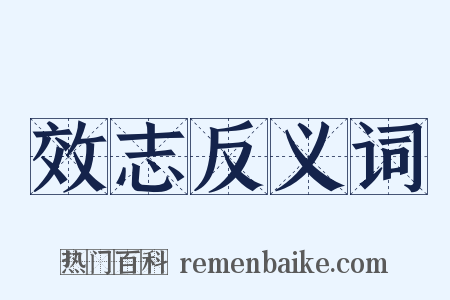 效志反义词是什么意思的图片